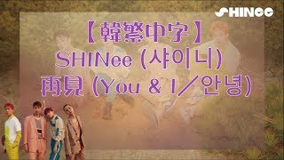 【韓繁中字】SHINee (샤이니) － 再見 (You &amp; I／안녕)