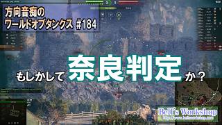 【WoT】 方向音痴のワールドオブタンクス Part184【ゆっくり実況】