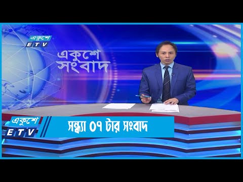 07 PM News || ০৭টার সংবাদ || 03 June 2022