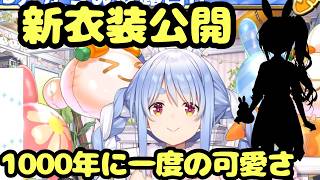【神回】高校デビューしたぺこらちゃんの破壊力【ホロライブ/兎田ぺこら】【＃兎田ぺこら新衣装】