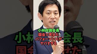 小林政調会長、国会で見せたパフォーマンスがヤバすぎる