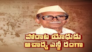 ఆజాదీకా అమృత్ మహోత్సవాల వేళ N.G. రంగా ప్రస్థానంపై ప్రత్యేక కథనం | Special Story on Acharya NG Ranga