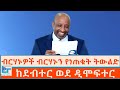 ብርሃኑዎች ብርሃኑን የነጠቁት ትውልድ ከደብተር ወደ ዲሞፍተ�