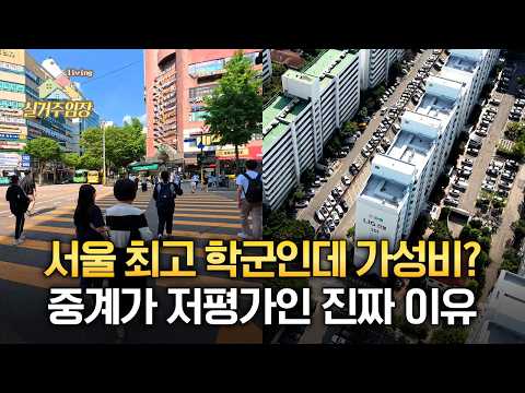 서울 3대 학군지 중계동, 왜 평촌보다 싼 걸까? | ????실…