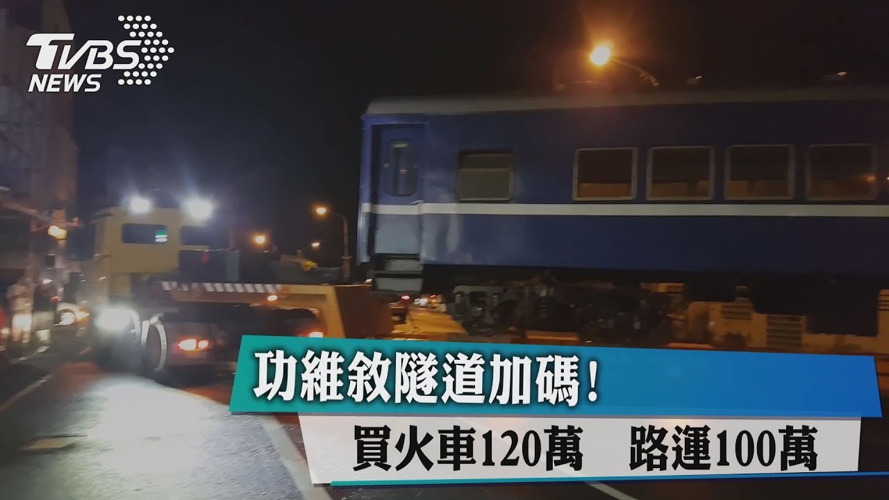 功維敘隧道加碼！買火車120萬　路運100萬