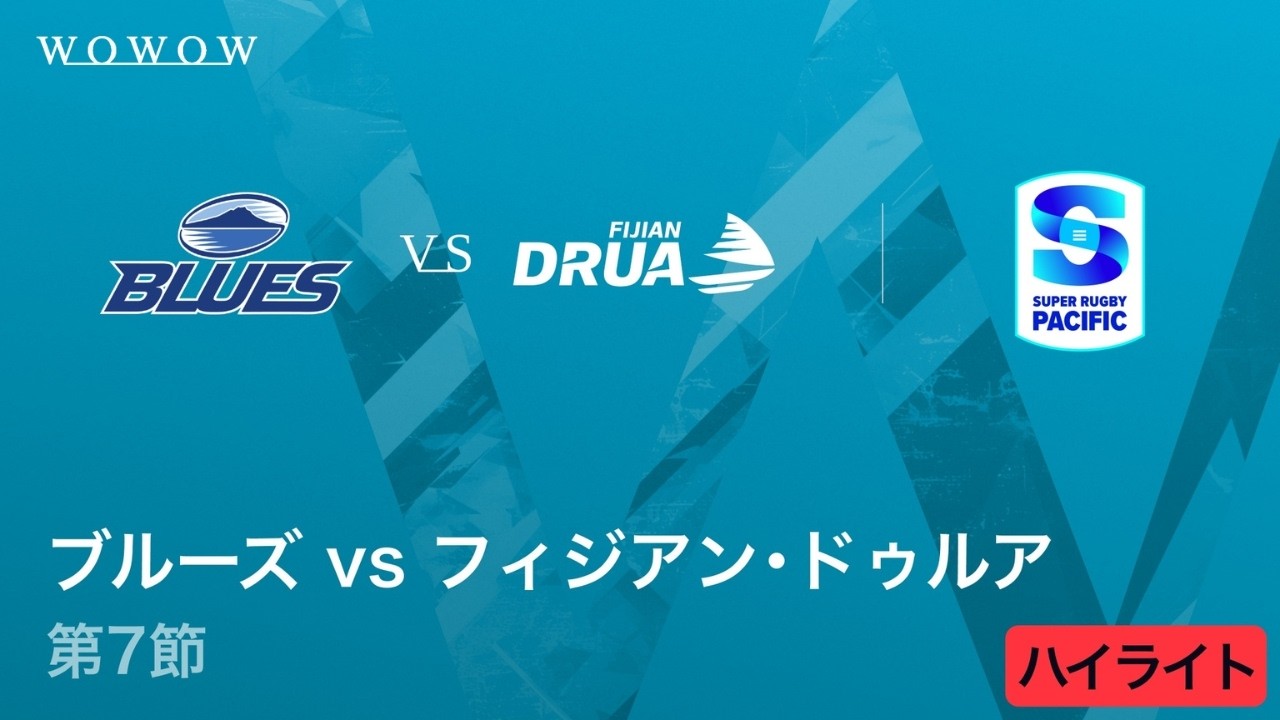 【第7節】ブルーズ vs フィジアン・ドゥルア ハイライト／スーパーラグビー パシフィック2026【WOWOW】