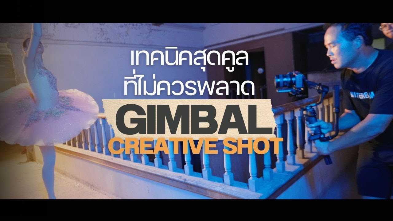 เทคนิคสุดคูลที่ไม่ควรพลาด Gimbal Creative Shot