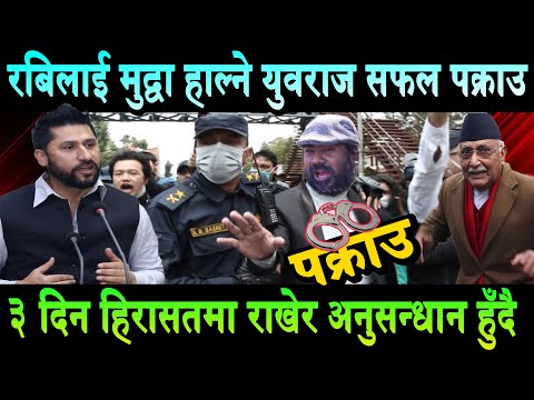 रबिलाई मुद्वा हाल्ने युवराज सफल पक्राउ।हिरासतमा राखेर अनुसन्धानYuvraj Safal arrest | Rabi Lamichhane