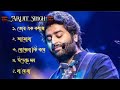 Best Of Arijit Singh | Top 5 Best Bangla Songs Of Arijit Singh | বাংলা গান অরিজিৎ সিং 