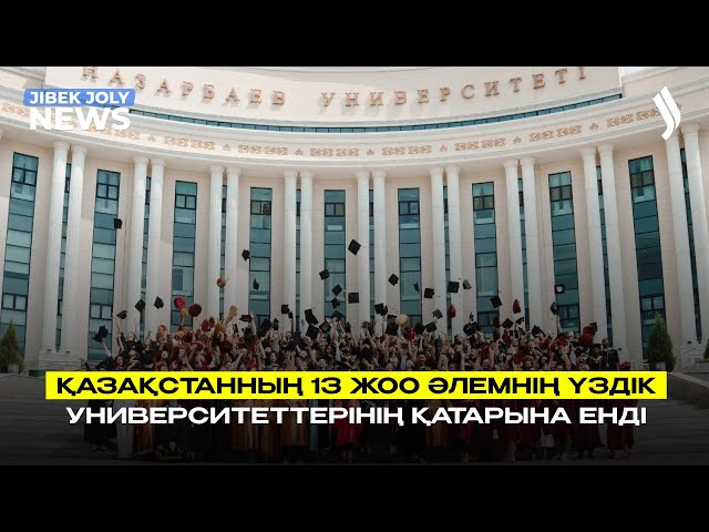 Қазақстанның 13 ЖОО әлемнің үздік университеттерінің қатарына енді