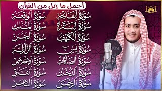 رقية البيت سورة الفاتحة البقرة الكهف يس الواقعة الرحمن الملك الصافات الدخان الجن الزلزلة الاخلاص