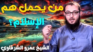 صورة من يحمل هم الإسلام؟ 💚 | للدكتور الشيخ عمرو الشرقاوي