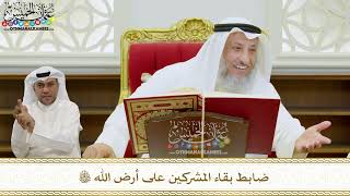 11 - ضابط بقاء المشركين على أرض الله تعالى - عثمان الخميس