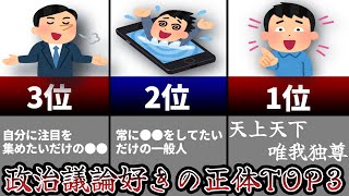 政治議論好きの残念な正体TOP3