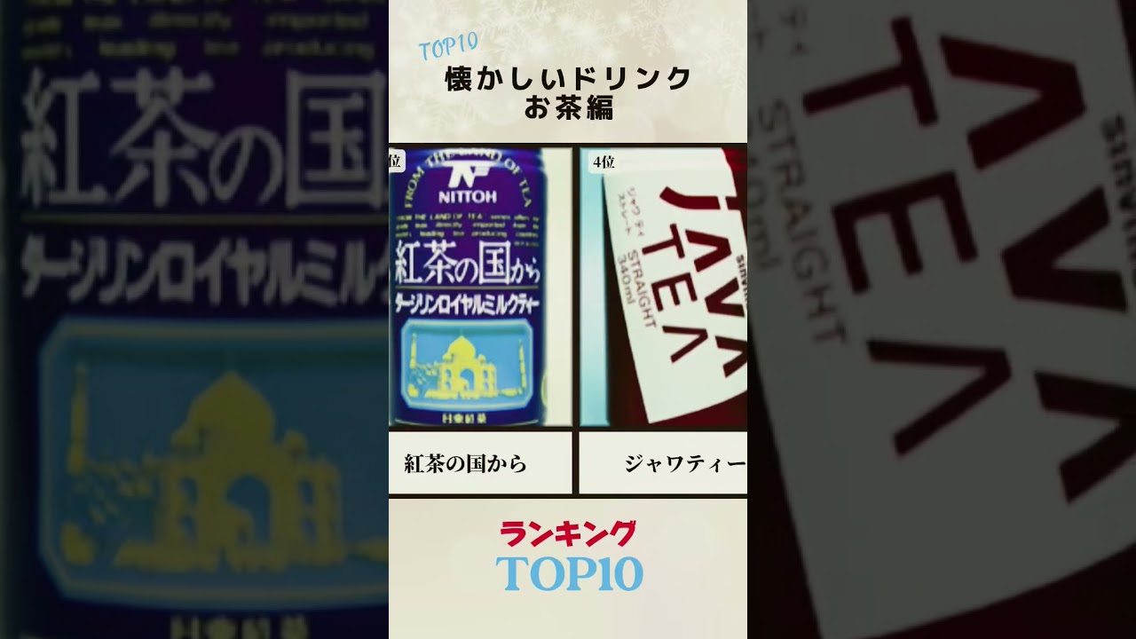 懐かしいドリンク　お茶&紅茶編