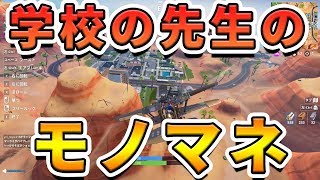 学校の先生のモノマネだけでフォトナをした!!【フォートナイト】