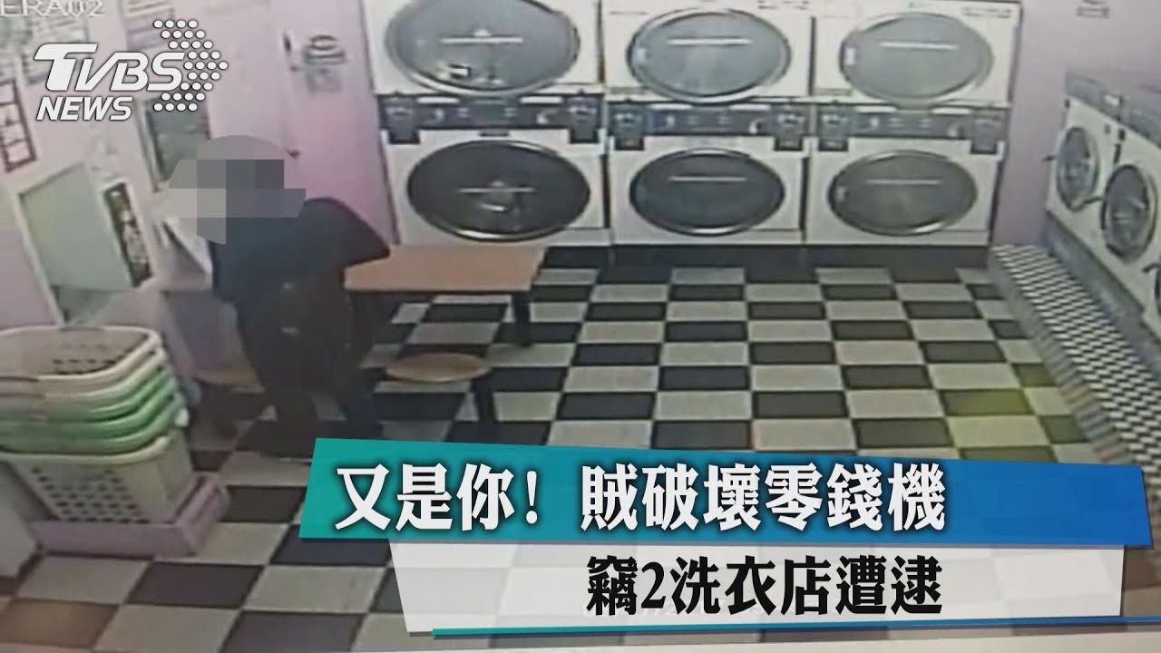 又是你!賊破壞零錢機 竊2洗衣店遭逮