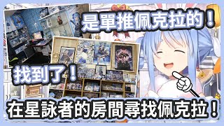 [Vtub] 兔田:星街跟我的髮色一樣捏