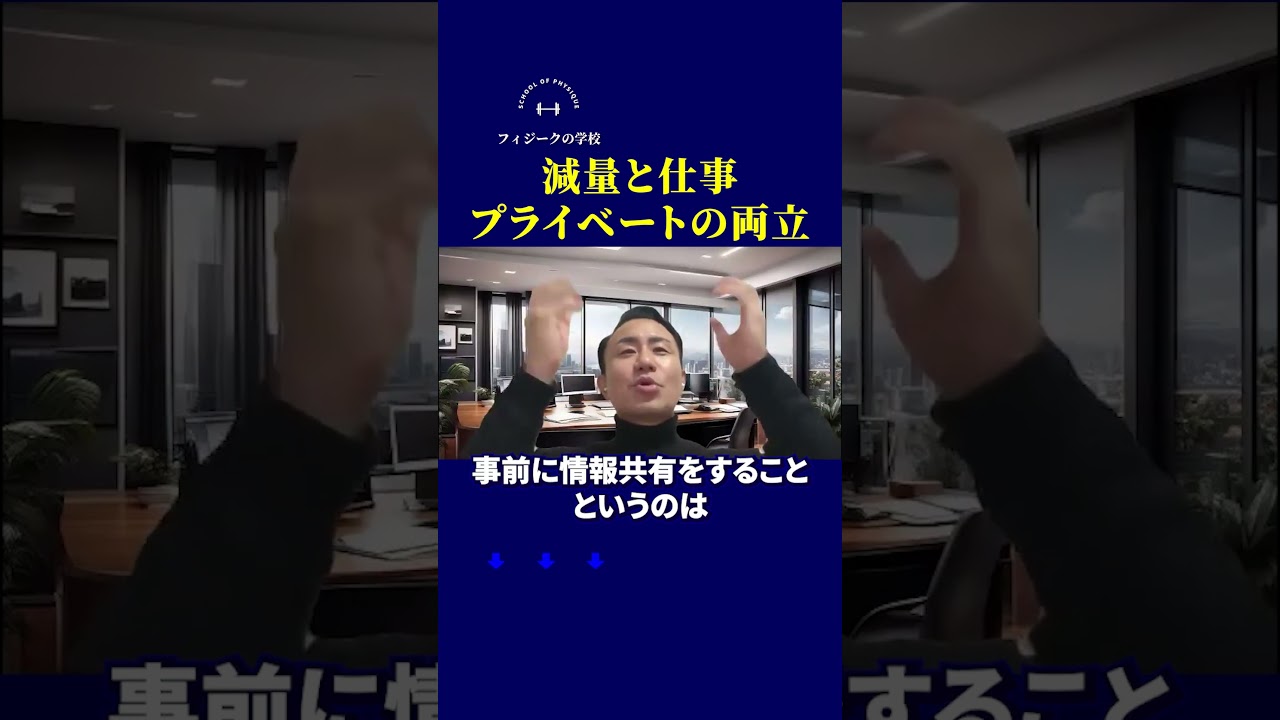 減量と仕事、プライベートの両立