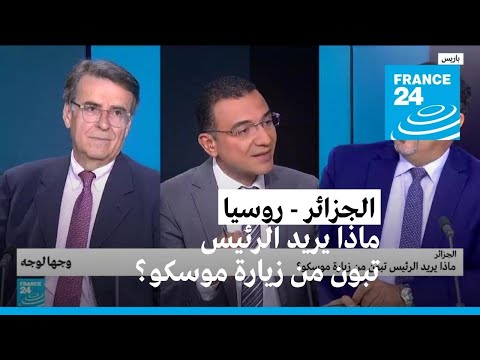 ماذا يريد الرئيس تبون من زيارة موسكو؟