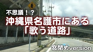 preview picture of video '【面白】名護市の歌う道路「メロディーロード」'