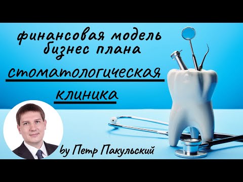 , title : '🦷 Бизнес-план стоматологии. Стоматологическая клиника и стоматологический кабинет, как бизнес-идея!'