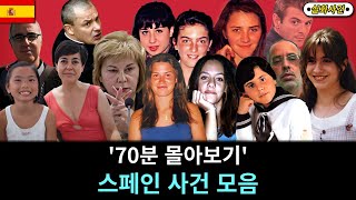 Download lagu [해외사건] [모음] '70분' 스페인 사건 몰아보기 mp3