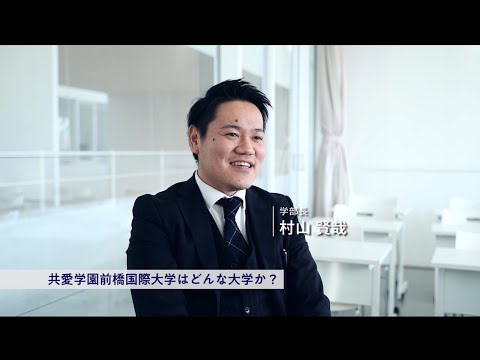[KYOAI GAKUEN UNIV.]Message - Murayama
