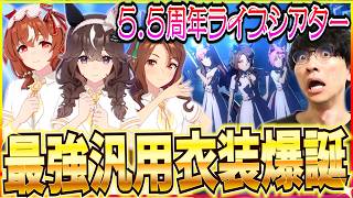 【ウマ娘ライブシアター】5.5周年の最大の目玉は白ワンピースです【淀坂46/切り抜き】