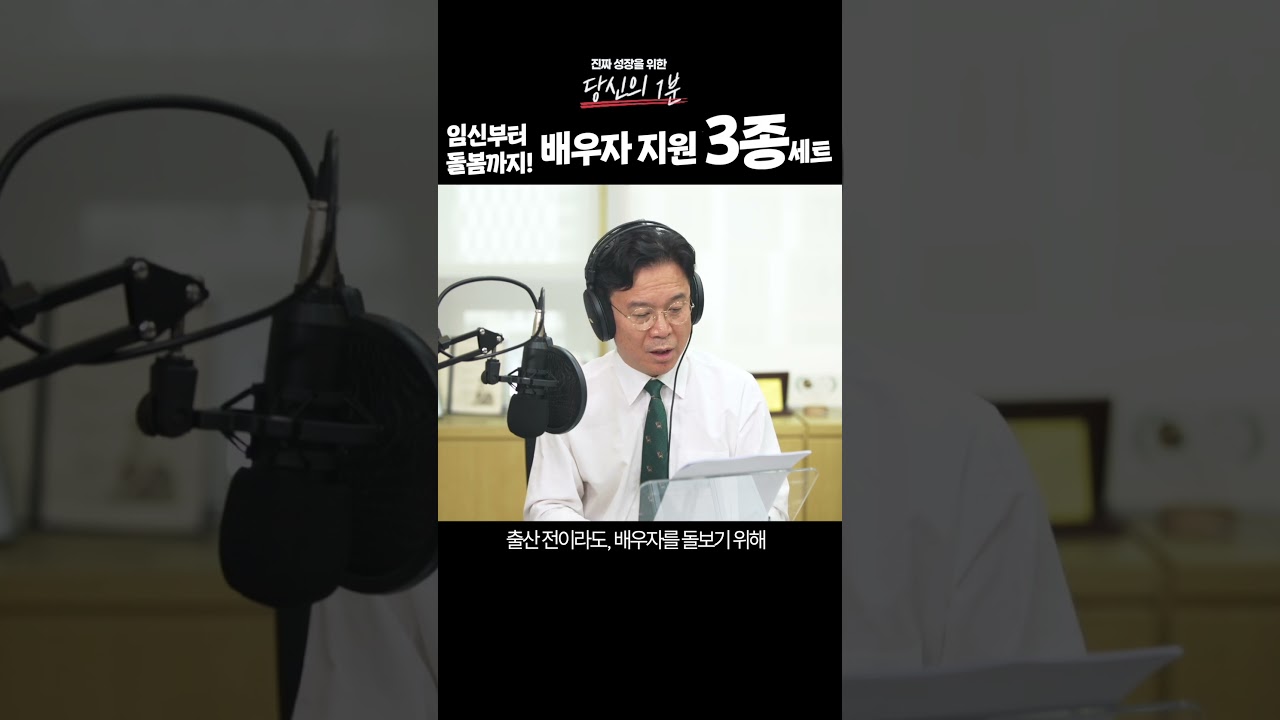 임신부터 돌봄까지! 배우자 지원 3종 세트(#당신의 1분) 숏폼 썸네일