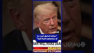 ترامب: سيُفتح المضيق قريبا جدا أو سيتعرضون لضربة قوية جدا thumbnail