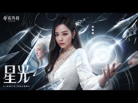 Jane Zhang｜張靚穎 — 星光（《命運方舟》啟航主題曲）Official Music Video