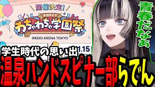 イベント告知で青春？の思い出を語りリスナーが置いていかれても話が止まらない温泉ハンドスピナー部の部長らでん【ホロライブ/切り抜き/儒烏風亭らでん】