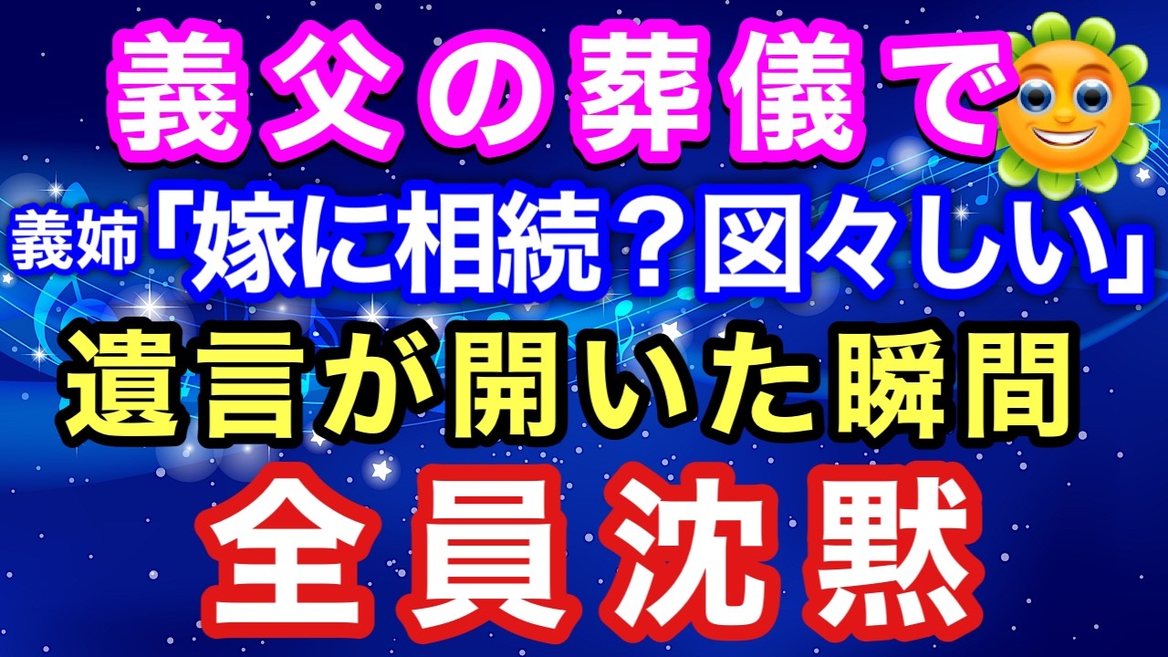 【スカッとする話】義父の葬儀で「嫁に相続？図々しい」と笑った義姉。遺言が開いた瞬間、全員が黙った【朗読】【スカッとハレバレ】