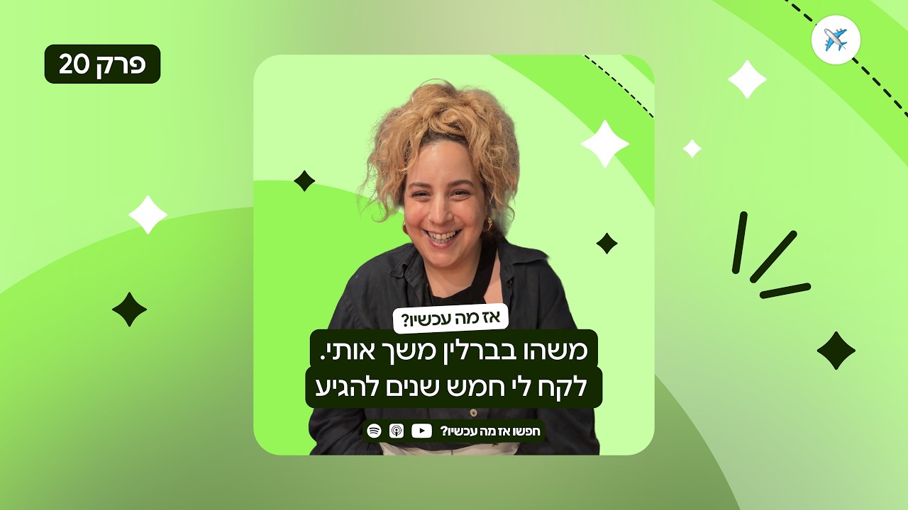 פרק 20: משהו בברלין משך אותי. לקח לי חמש שנים להגיע.