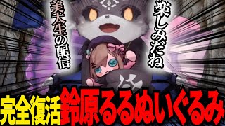 【完全復活】ぬいぐるみでワクワクを彷彿させるでびでびでびる【 #でびでびでびる / #にじさんじ切り抜き 】