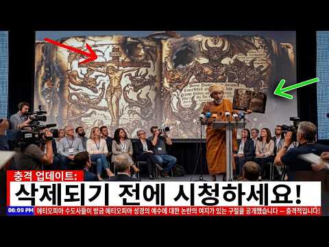 에티오피아 승려들, 예수에 관한 성경 구절 발표 - 충격적