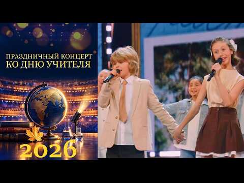 «Праздничный концерт ко Дню учителя 2026»