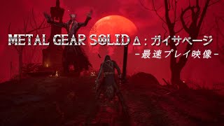METAL GEAR SOLID Δ：ガイサベージ プレイ映像【メタルギアソリッド3 リメイク】【MGS3 Δ】【デルタ】