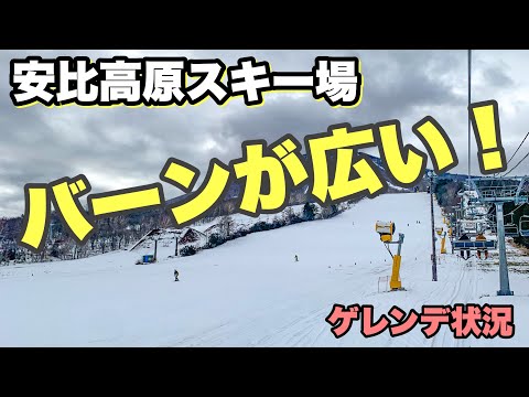 安比高原スキー場、ゲレンデコンディション！初心者におすすめ