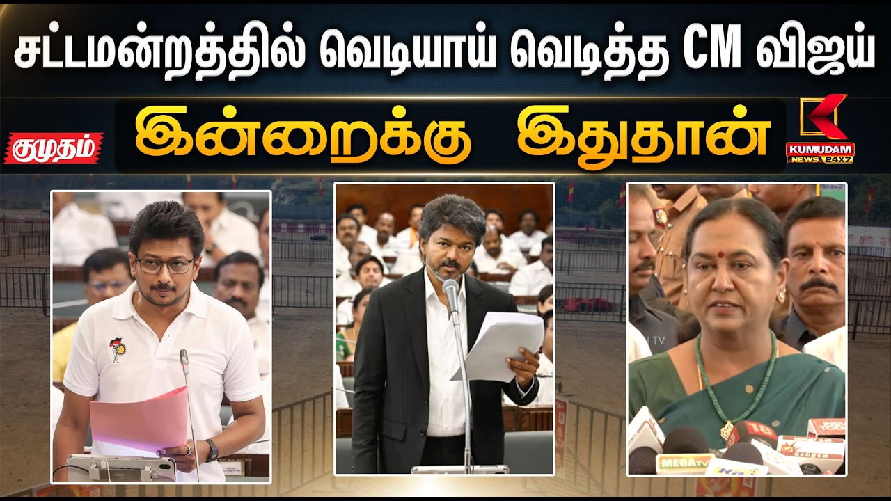 இன்றைக்கு இதுதான்.. சட்டமன்றத்தில் வெடியாய் வெடித்த CM விஜய் | DMK | TVK | Kumudam