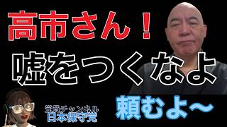 【高市さんは噓つき⁈】靖国参拝はどうしたの？消費税減税は？移民問題は？＃あさ８＃高市内閣＃日本保守党