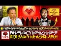 URGENT ጳጉሜ ወርን ለማስወግድ እየተሰራ ያለው ስውር ፕሮጀክት �