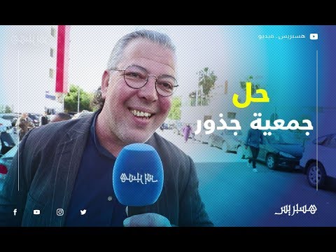 محكمة الاستئناف بالبيضاء تؤيد حل جمعية جذور.. والسعداني في المغرب لدينا مشكل في حرية التعبير