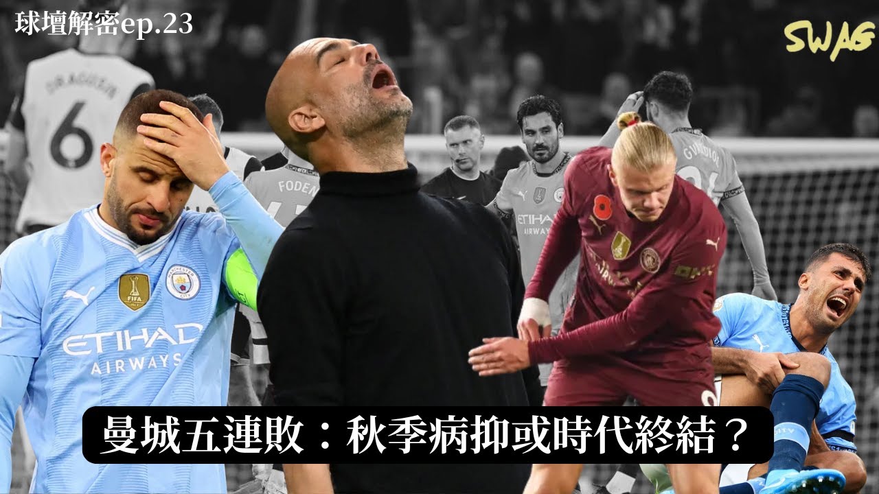 球壇解密ep.22|曼城五連敗：秋季病抑或時代終結？|| 足球 故事 廣東話 中字 | swaghk852