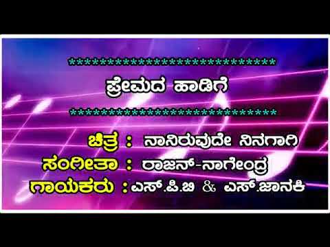 ಪ್ರೇಮದ ಹಾಡಿಗೆ ಕರೋಕೆ Premada haadige karaoke with female voice