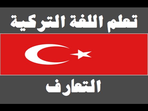 تعلم اللغة التركية ١ العائلة Arapça öğren