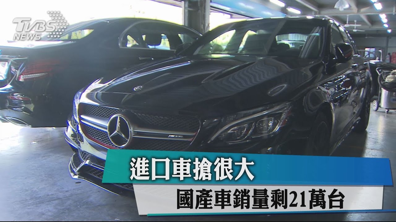 進口車搶很大 國產車銷量剩21萬台