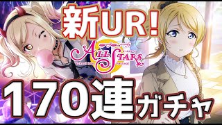 【ラブライブ!】新フェス限のえりち・愛さん登場！狙って170連ガチャしてみた。【スクスタ】