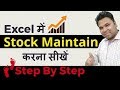 Excel में Stock Maintain करना सीखें Step By Step Stock Register In Excel Hin